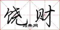 荊霄鵬饒財行書怎么寫