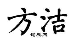 翁闓運方潔楷書個性簽名怎么寫