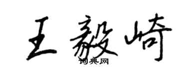 王正良王毅崎行書個性簽名怎么寫