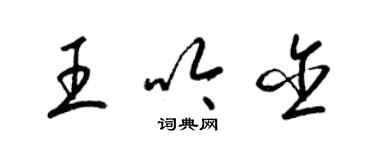 梁錦英王吟含草書個性簽名怎么寫