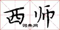 周炳元西師楷書怎么寫