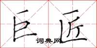 黃華生巨匠楷書怎么寫