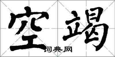 翁闓運空竭楷書怎么寫