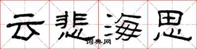 曾慶福雲悲海思隸書怎么寫
