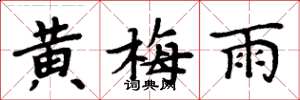 周炳元黃梅雨楷書怎么寫