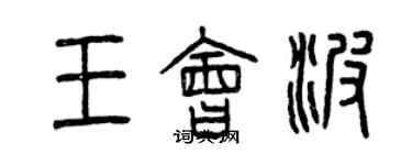 曾慶福王會波篆書個性簽名怎么寫