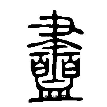 黃葆戉隸書書法作品欣賞_黃葆戉隸書字帖(第10頁)_書法字典