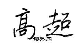 王正良高超行書個性簽名怎么寫