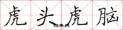 侯登峰虎頭虎腦楷書怎么寫