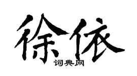 翁闓運徐依楷書個性簽名怎么寫