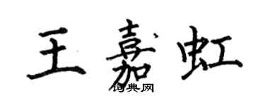 何伯昌王嘉虹楷書個性簽名怎么寫