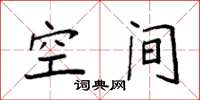 袁強空間楷書怎么寫