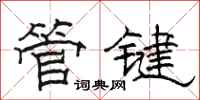 駱恆光管鍵隸書怎么寫