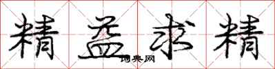 龐中華精益求精行書怎么寫