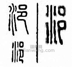 金石大字典的篆刻印章浥