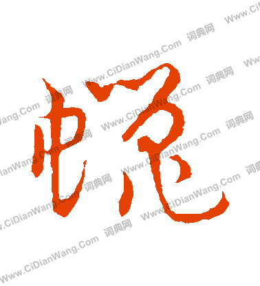 草書韻會寫的蠅