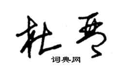 朱錫榮杜琴草書個性簽名怎么寫