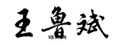 胡問遂王魯斌行書個性簽名怎么寫