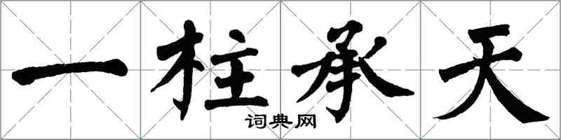 翁闓運一柱承天楷書怎么寫