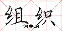田英章組織楷書怎么寫
