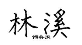 何伯昌林溪楷書個性簽名怎么寫