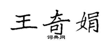 袁強王奇娟楷書個性簽名怎么寫