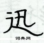 俞建華寫的硬筆隸書迅