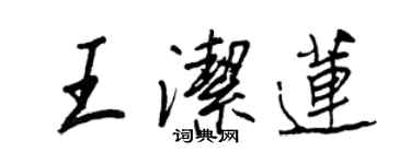 王正良王潔蓮行書個性簽名怎么寫