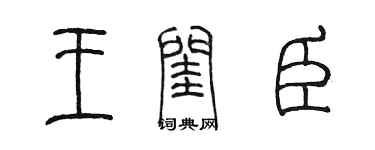 陳墨王閏臣篆書個性簽名怎么寫