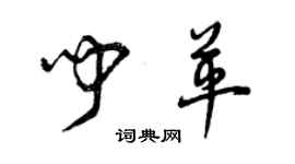 曾慶福聞革草書個性簽名怎么寫