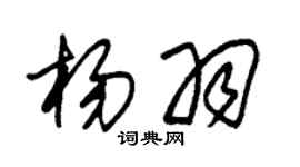 朱錫榮楊羽草書個性簽名怎么寫
