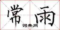 何伯昌常雨楷書怎么寫
