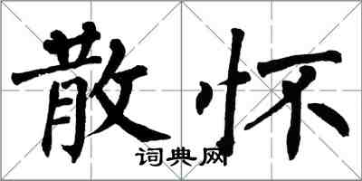 翁闓運散懷楷書怎么寫