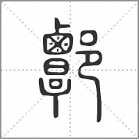 𨝸篆書