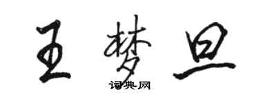 駱恆光王夢旦行書個性簽名怎么寫