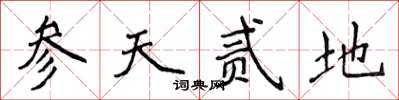 侯登峰參天貳地楷書怎么寫