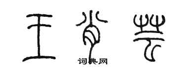 陳墨王肖芸篆書個性簽名怎么寫