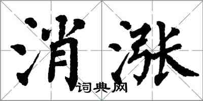 翁闓運消漲楷書怎么寫