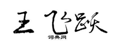 曾慶福王飛躍行書個性簽名怎么寫