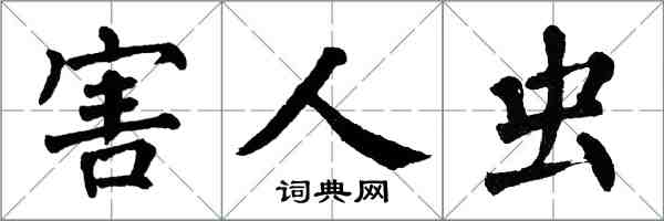 翁闓運害人蟲楷書怎么寫