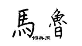 何伯昌馬魯楷書個性簽名怎么寫