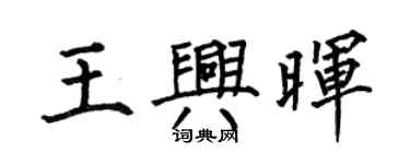 何伯昌王興暉楷書個性簽名怎么寫