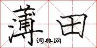 駱恆光薄田楷書怎么寫