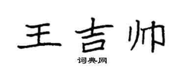 袁強王吉帥楷書個性簽名怎么寫