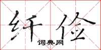 黃華生纖儉楷書怎么寫