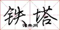荊霄鵬鐵塔行書怎么寫