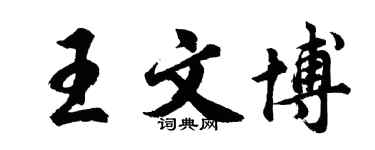 胡問遂王文博行書個性簽名怎么寫