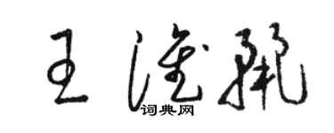 駱恆光王淮麗草書個性簽名怎么寫