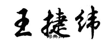 胡問遂王捷緯行書個性簽名怎么寫