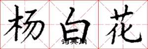 丁謙楊白花楷書怎么寫